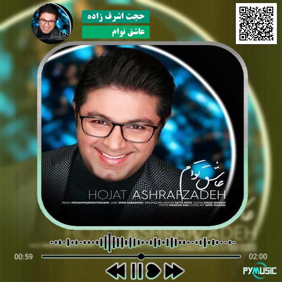 دانلود آهنگ عاشق توام حجت اشرف زاده 1 دانلود آهنگ عاشق توام حجت اشرف زاده